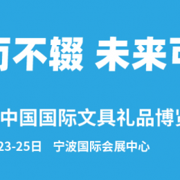 2022宁波文教用品展/2022年宁波文具用品展览会