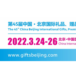 全国礼品家居行业展-2022年北京礼品展
