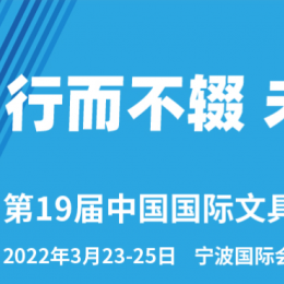 2022宁波文具礼品博览会 2022宁波文具展