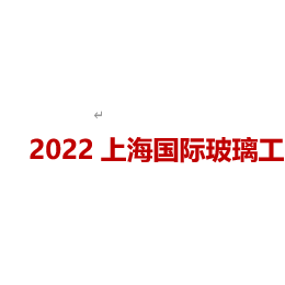 2023上海国际玻璃工业技术展览会