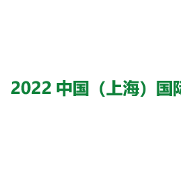 2022中国（上海）国际地板、地毯、地垫展览会