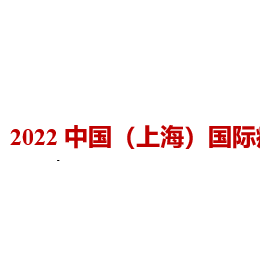 2022中国（上海）国际展览会