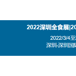 2022全食展-春季全球高端食品展览会