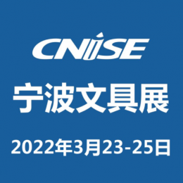 CNISE 2022宁波文具展