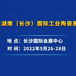 2022湖南（长沙）国际工业陶瓷展览会|2022陶瓷展