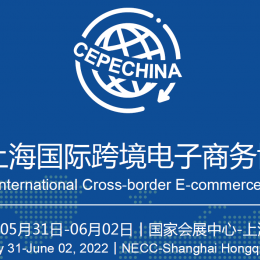 跨境电商展/CBEF 2022上海国际跨境电子商务博览会