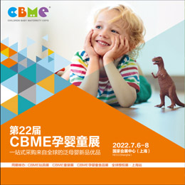 2022CBME孕婴童展|2022上海婴童玩具展