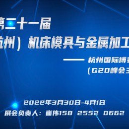2022第二十一届中国(杭州)机床模具与金属加工展览会 机床 钣金 激光