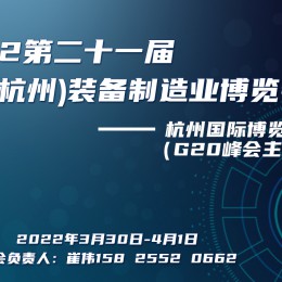 2022第二十一届浙江（杭州）装备制造业博览会