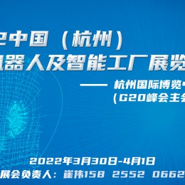 2022中国(杭州)国际机器人及智能工厂展览会
