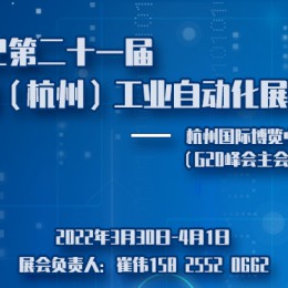 2022第二十一届中国（杭州）工业自动化与仪器仪表展览会 机床 钣金 激光 工业自动化机器人