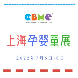 2022第22届上海CBME 孕婴童展 婴童   奶瓶 奶粉