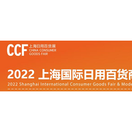 CCF 2022上海春季国际日用百货展 日用百货 家居用品