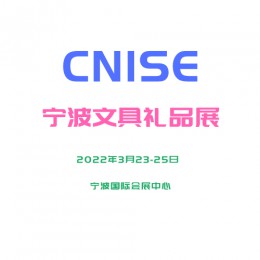 （CNISE 2022宁波文具展）中国国际文具礼品博览会 文具 文化用品  办公用品