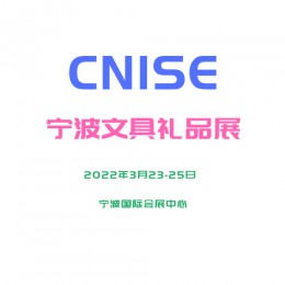 （CNISE 2022宁波文具展）中国国际文具礼品博览会