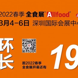 2022春季全球高端食品展览会
