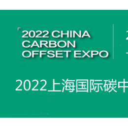 2022年节能环保碳中和展 碳中和，绿色低碳，碳中和新能源