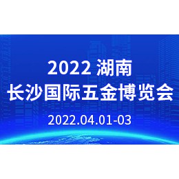 2022中国长沙国际五金博览会-2022年4月1-3日