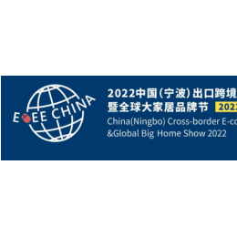 2022年5月宁波户外休闲家具电商展，宁波小家电，照明电商展 宁波户外休闲家具、五金园艺工具电商展，宁波运动健身、日用家居礼品电商展，宁波鞋子，服装，箱包、小家电、文具玩具及婴童电商展