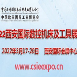 2022西安国际数控机床及工具展览会西安机床展