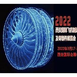 2022西安国际飞机制造技术及零部件展览会