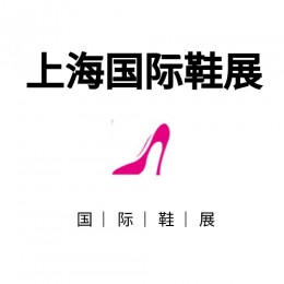 2022上海国际鞋业展览会