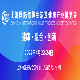2022年上海成人用品展览会