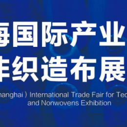 2023上海国际产业用纺织品及非织造布展览会