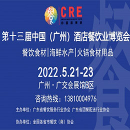 广州餐饮展|2022年第十三届广州餐饮食材展览会