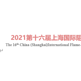 2022上海第十六届国际阻燃技术材料展览会