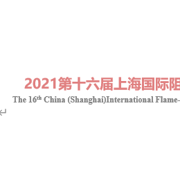 2023上海第十六届国际阻燃技术材料展览会 上海阻燃展会