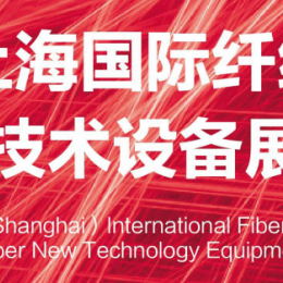 2023第十六届上海国际纤维新材料及化纤技术设备展览会 上海纤维新材料展，化纤设备展