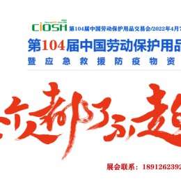 2022上海劳保用品展|通知函