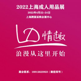 2022上海成人展暨上海情趣生活展