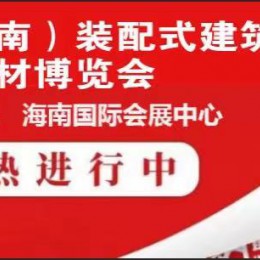 2022海南建材展  装配式建筑建材展（报名中）