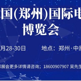 2022河南电力安全展|河南电力电工展会|河南智慧用电展览会