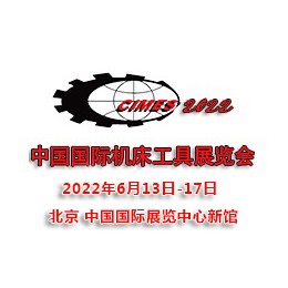 2022第十六届中国国际机床工具展览会|北京机床展 机床