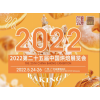 2022年广州烘培展览会【5月24日-26日】