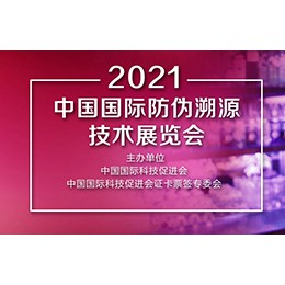 2022中国国际防伪溯源技术展览会