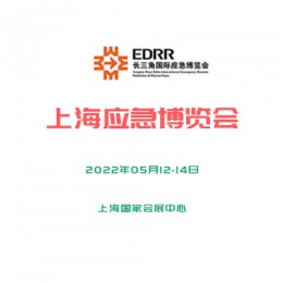 2022长三角国际应急展 上海展会，长三角应急展