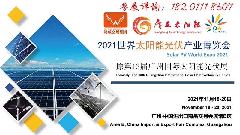 2021-11-18-20第13届广州太阳能光伏产业博览会-李先生18201118607_页面_01_副本