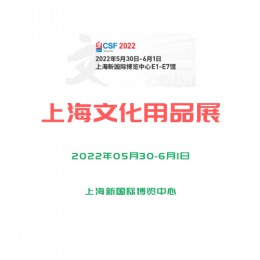 2022上海文化用品展 上海展会，上海文化用品展