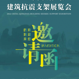 2022中国（青岛）国际建筑抗震支架展览会 建筑改造支架系列：抗震支架、管廊支架、管道支架、锚固系统支吊架、装配式支吊架、综合支吊架体系、建筑支架