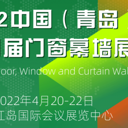 2022-4-20第四届 中国（青岛）国际门窗幕墙展览会 门窗幕墙，门窗幕墙设备，门窗辅料，门窗幕墙型材，门窗幕墙五金，门窗幕墙建筑结构胶