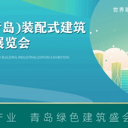 2022第四届 青岛国际装配式建筑.建材暨建筑工业化展览会