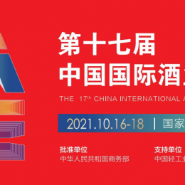 2022年上海酒业博览会中国白酒名酒展区