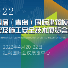 2022-4第四届 中国青岛建筑模板脚手架施工安全技术展览会