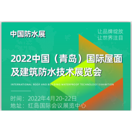 2022-4-20中国（青岛）国际屋面及建筑防水技术展览会 防水屋面产品 ★屋顶屋面技术 ★防水卷材 ★防水装备 ★专项防水系统 ★密封材料 ★防水涂料 ★防水原辅料 ★涂装设备及其他