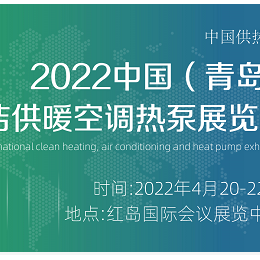 2022-4-20中国（青岛）国际清洁供暖空调热泵展览会 供热采暖设备及技术，空调及新风净化技术设备，热泵主机系统，新能源设备，自动化与泵阀管等附配材料