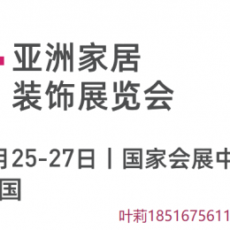 家居家具软装·2022年5月上海虹桥亚洲家居装饰展览会